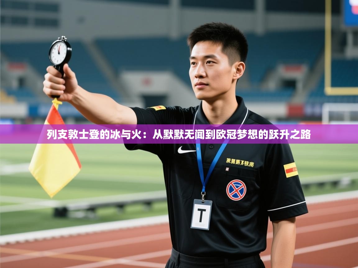 列支敦士登的冰与火：从默默无闻到欧冠梦想的跃升之路  第2张