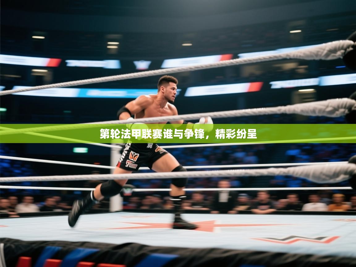 第轮法甲联赛谁与争锋，精彩纷呈