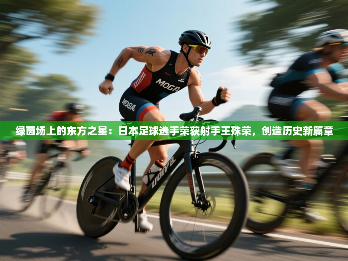 绿茵场上的东方之星：日本足球选手荣获射手王殊荣，创造历史新篇章  第2张