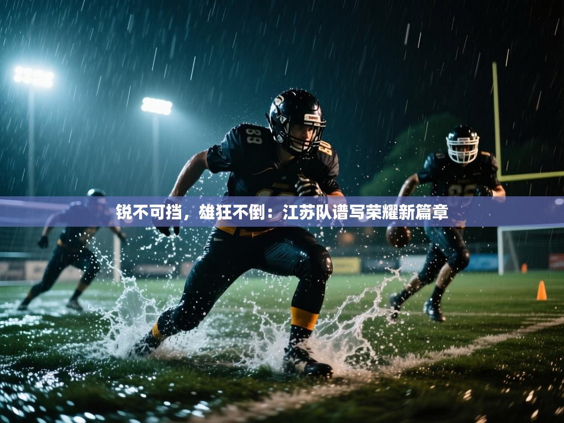 锐不可挡,雄狂不倒:江苏队谱写荣耀新篇章