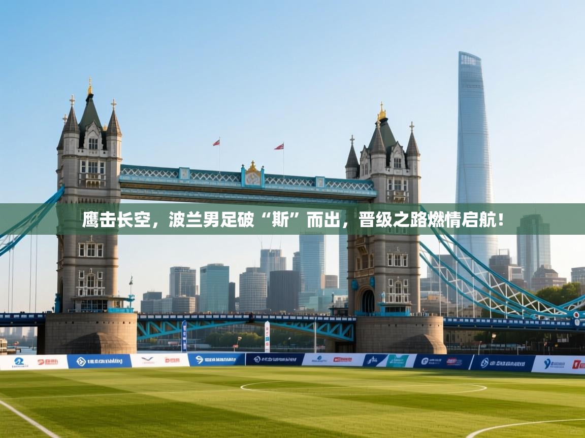 鹰击长空，波兰男足破“斯”而出，晋级之路燃情启航！  第2张