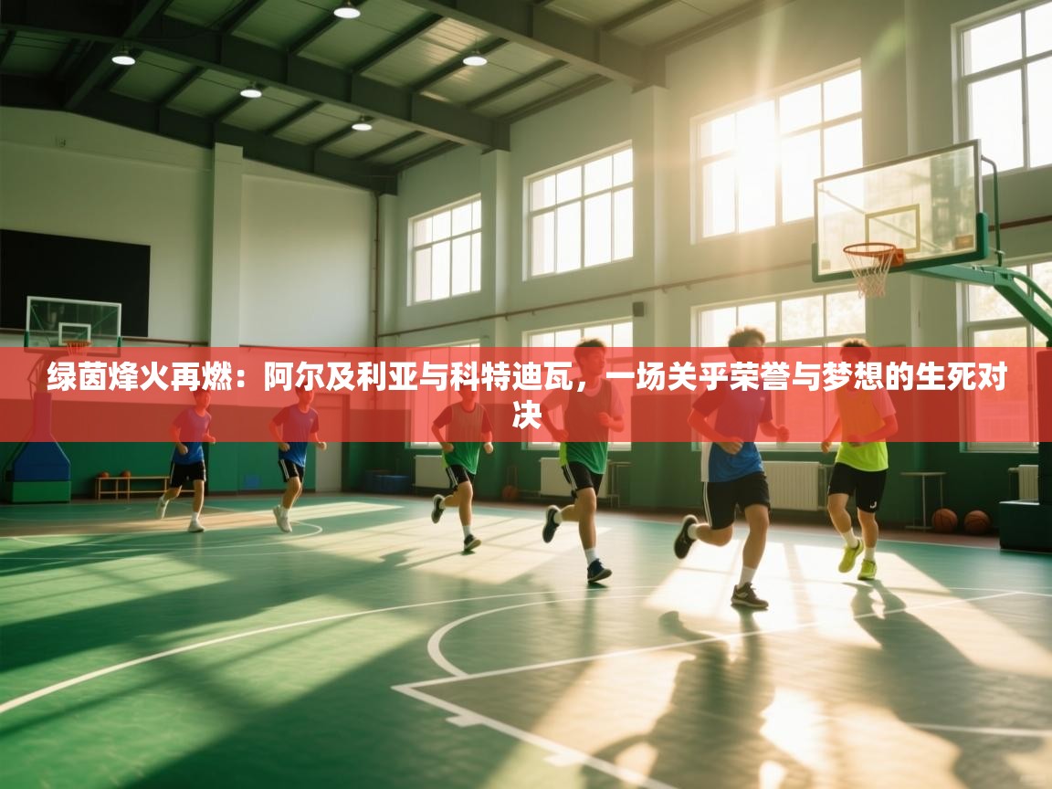 绿茵烽火再燃：阿尔及利亚与科特迪瓦，一场关乎荣誉与梦想的生死对决