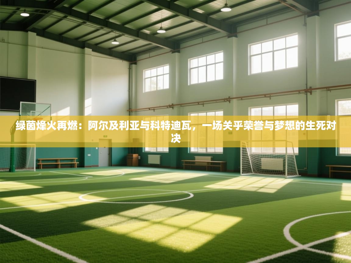 绿茵烽火再燃：阿尔及利亚与科特迪瓦，一场关乎荣誉与梦想的生死对决  第2张