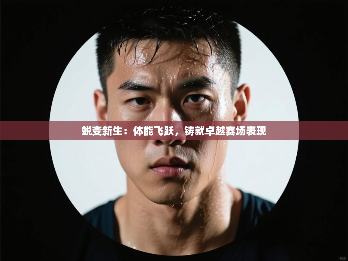 蜕变新生：体能飞跃，铸就卓越赛场表现