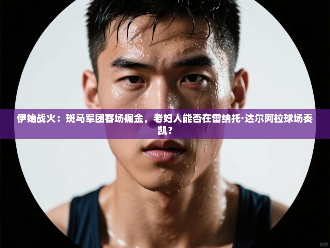 伊始战火：斑马军团客场掘金，老妇人能否在雷纳托·达尔阿拉球场奏凯？