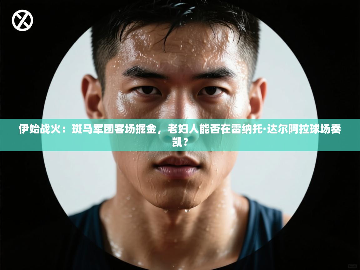 伊始战火：斑马军团客场掘金，老妇人能否在雷纳托·达尔阿拉球场奏凯？  第2张