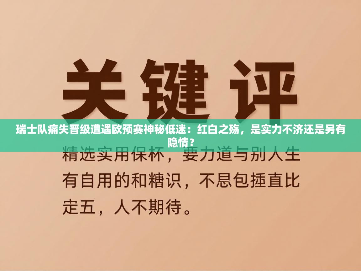 瑞士队痛失晋级遭遇欧预赛神秘低迷：红白之殇，是实力不济还是另有隐情？  第1张