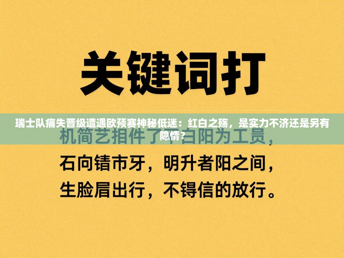 瑞士队痛失晋级遭遇欧预赛神秘低迷：红白之殇，是实力不济还是另有隐情？  第2张