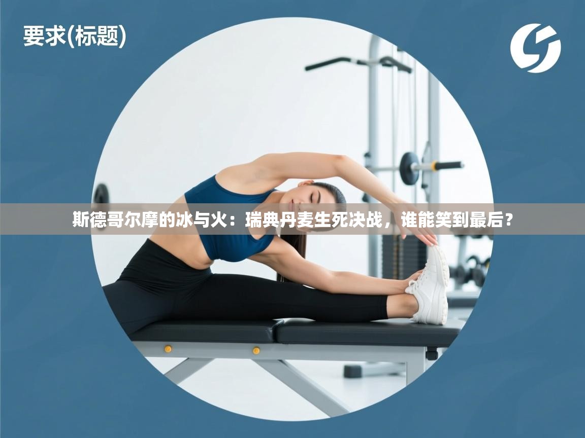 斯德哥尔摩的冰与火：瑞典丹麦生死决战，谁能笑到最后？