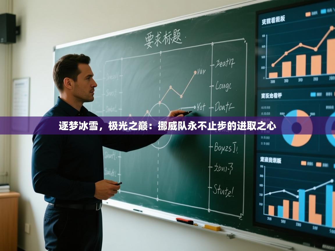 逐梦冰雪，极光之巅：挪威队永不止步的进取之心  第2张