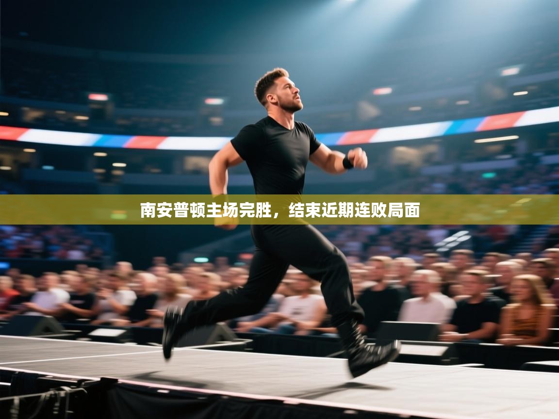 南安普顿主场完胜,结束近期连败局面