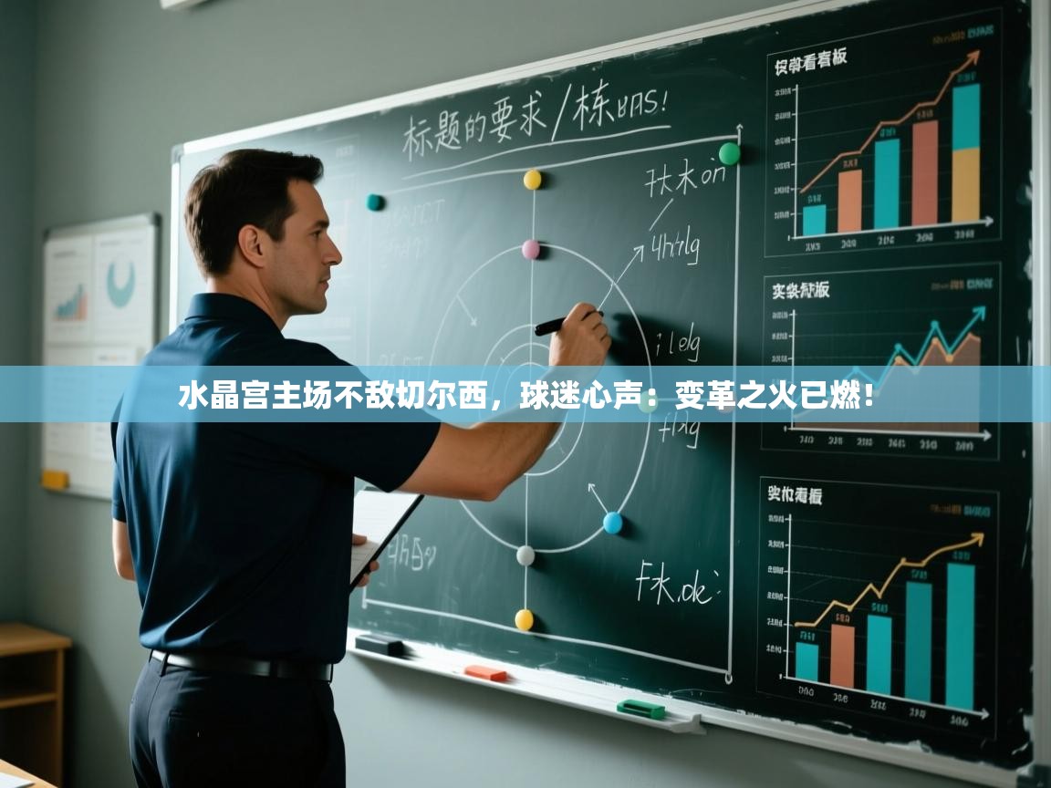 水晶宫主场不敌切尔西,球迷心声:变革之火已燃!