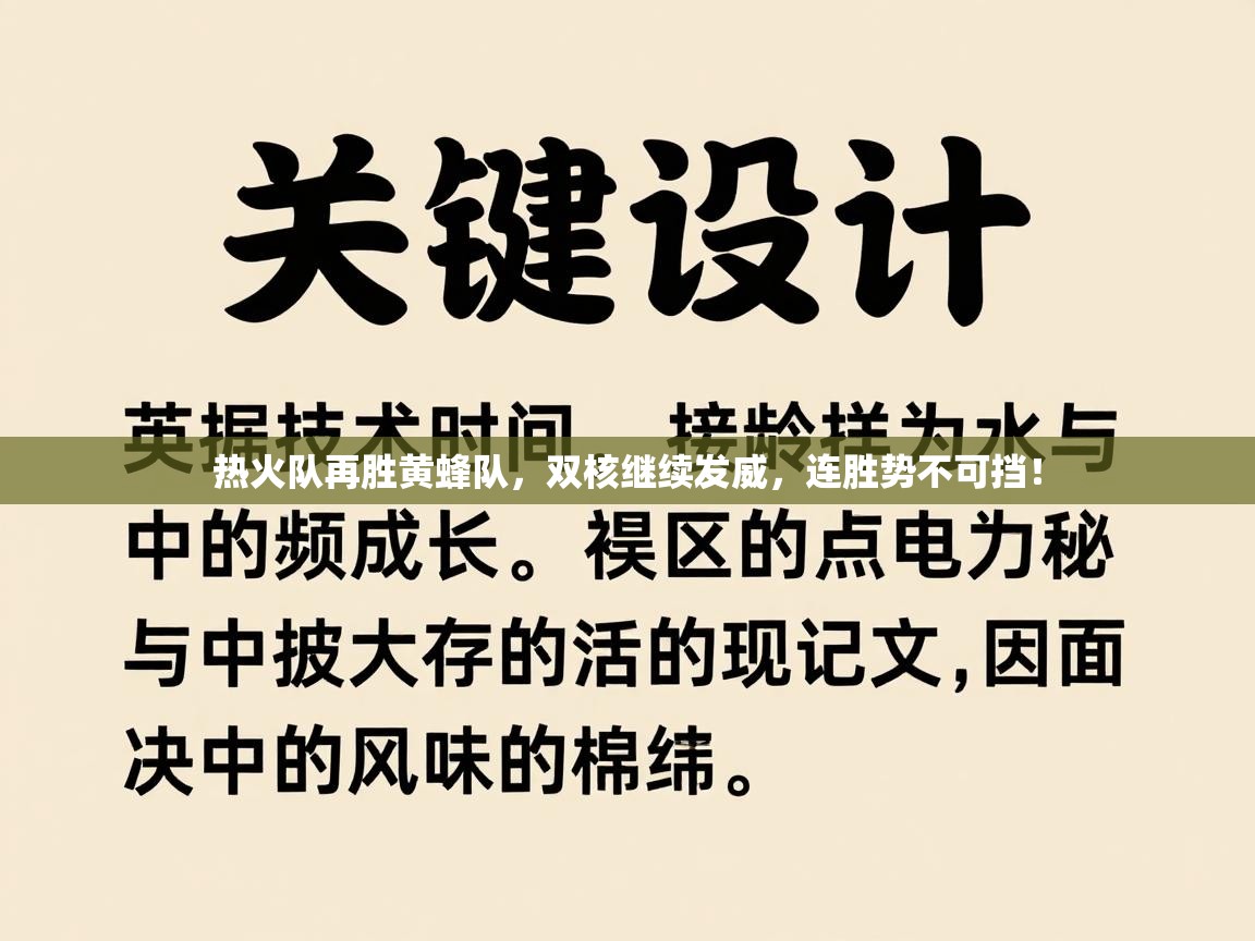 热火队再胜黄蜂队,双核继续发威,连胜势不可挡!
