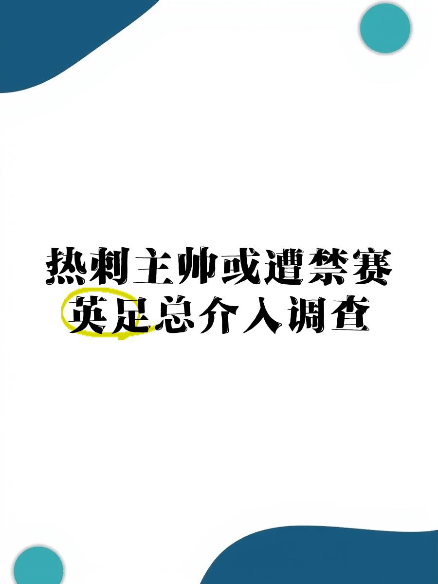 热刺主教练公开批评球员态度问题
